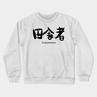 Inakamono (countryman) Crewneck Sweatshirt